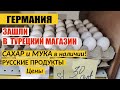 ГЕРМАНИЯ / ТУРЕЦКИЙ МАГАЗИН /САХАР, МУКА И РУССКИЕ ПРОДУКТЫ