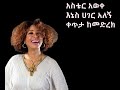 አስቴር አወቀ እኔስ ሀገር አለኝ ቀጥታ ከመድረክ Aster Awoke Enes Hager Alege Live