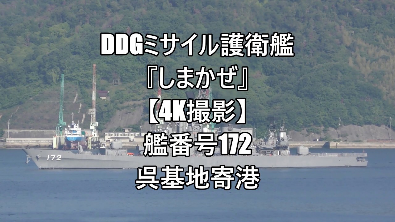 DDGミサイル護衛艦『しまかぜ』【4K撮影】艦番号172呉基地寄港