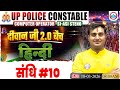 UP Police Constable 2026| संधि #10| Ram Sir |Hindi|Diwan Ji 2.0 Batch