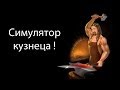 Симулятор кузнеца !