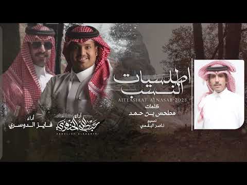 اطلسيات النسب عبدالله الخنفري و فايز الدوسري حصريا 