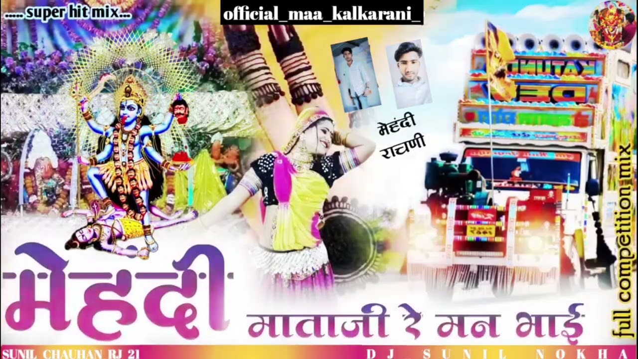 😍..पब्लिक डिमांड स्पेशल..।। मेहंदी माताजी री मां भाई मेहंदी।। रचनी remix DJ Mehandi mataji