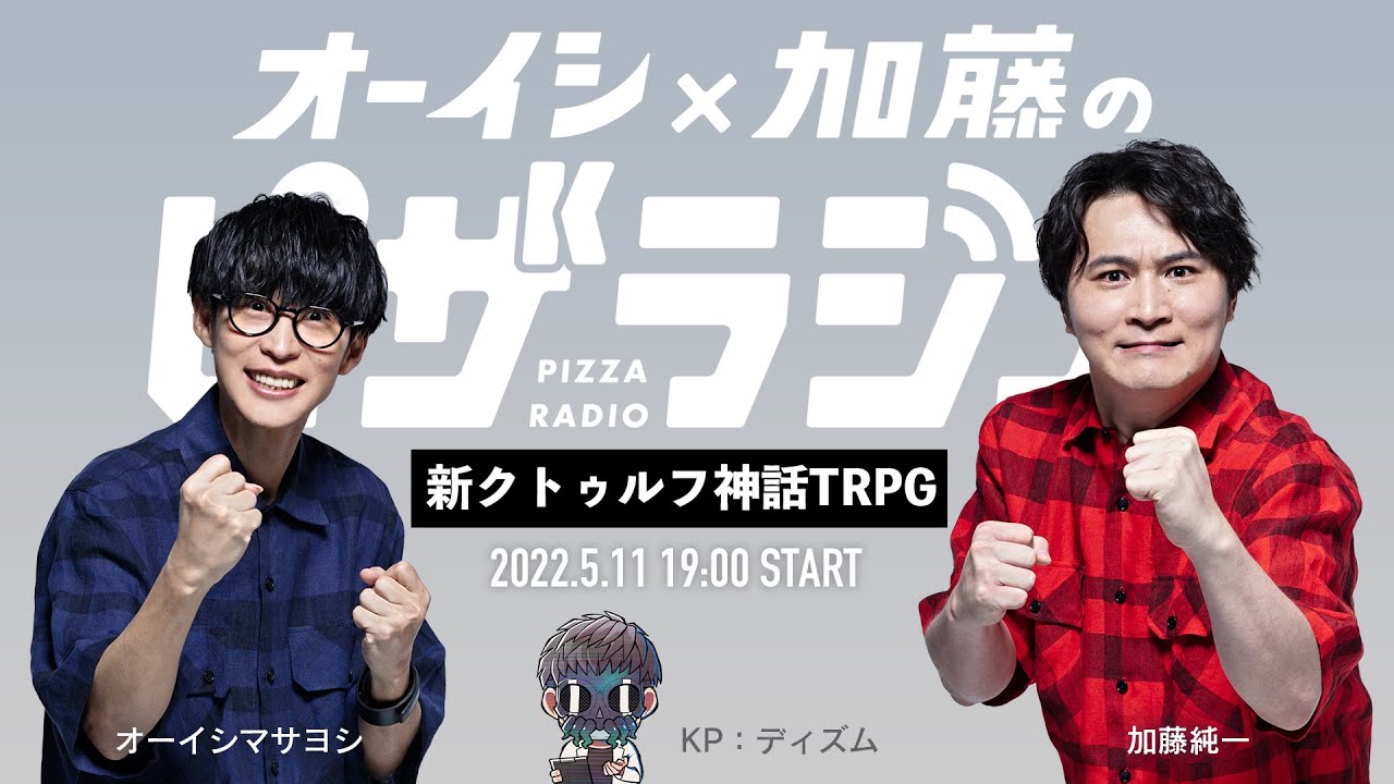 新クトゥルフ神話TRPG　オーイシ×加藤のピザラジオ特別編