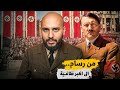 قصة هتلر من رسام فاشل إلى قائد دموي غي ر مجرى التاريخ 