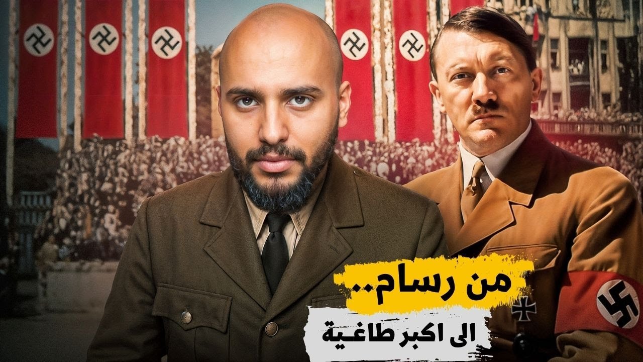 قصة هتلر | من رسام فاشل إلى قائد دموي غيّر مجرى التاريخ