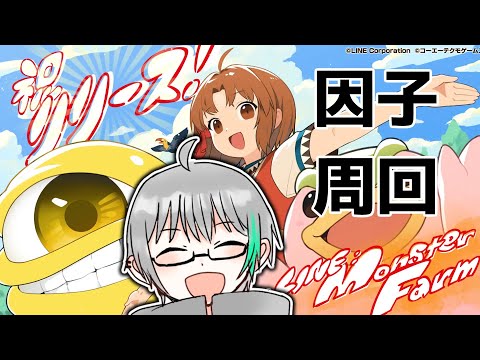 【LINEモンスターファーム】因子作る【Vtuber】