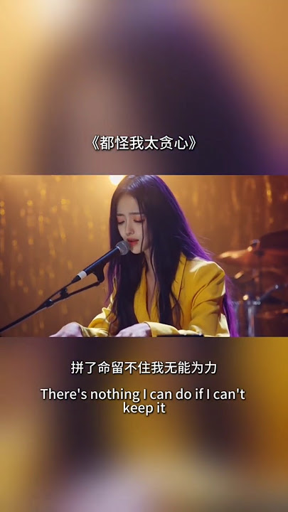 我的深情配不上你的余生 - Duo Guai Wo Tai Tan Xin #shorts #mandarinsong