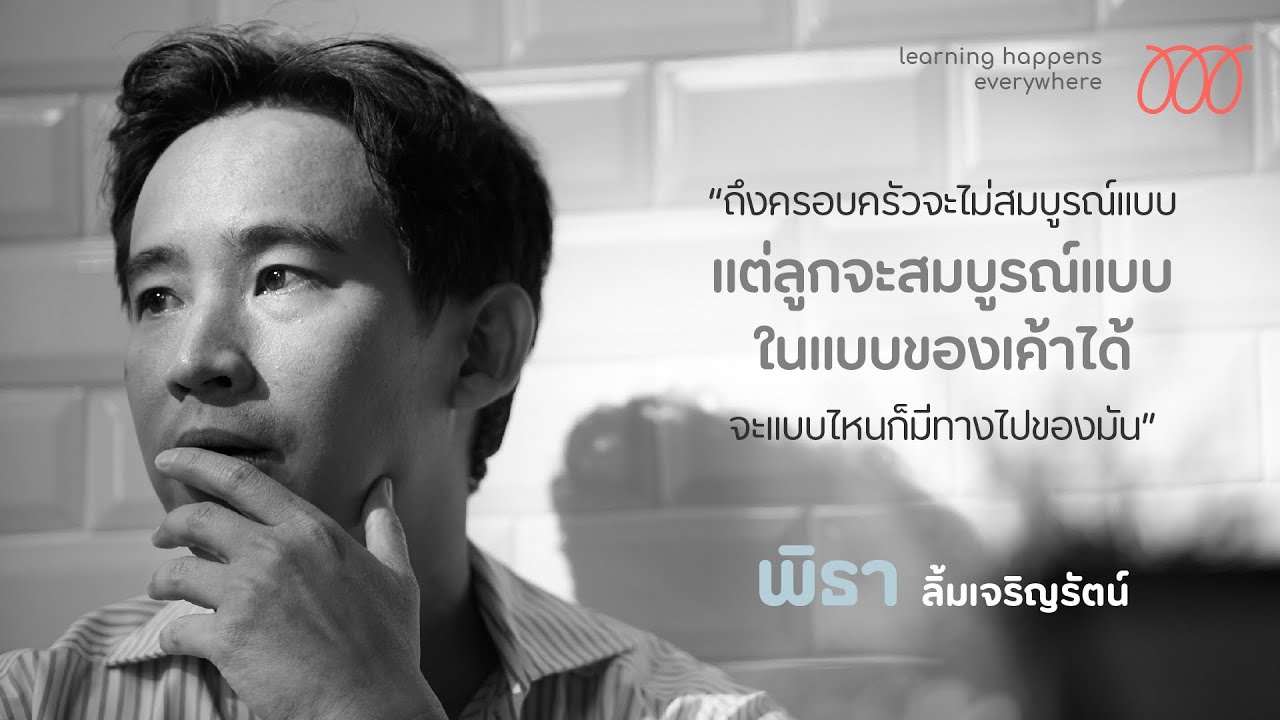 ทิม' พิธา ลิ้มเจริญรัตน์ “ถึงครอบครัวจะไม่สมบูรณ์แบบ แต่ลูกจะสมบูรณ์แบบในแบบของเค้าได้