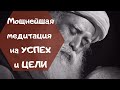 Мощнейшая медитация на успех от Садхгуру, тшат шахти и цели на 3 месяца 3 года и 10 лет