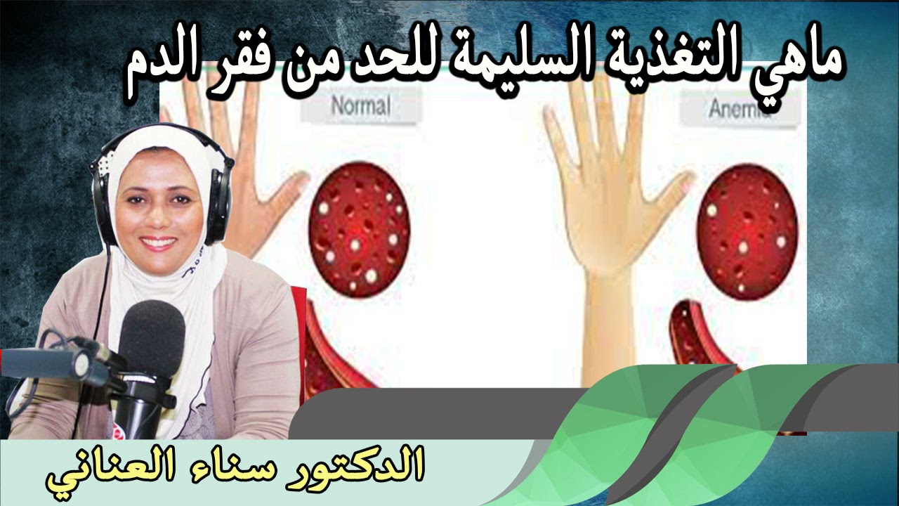 ماهي التغذية السليمة للحدمن فقر الدم الدكتورة سناء العناني