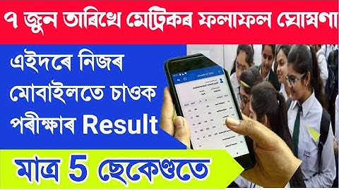 HSLC result 2022।How to check Hslc result 2022।HSLC Result online check ।HSLC Exam Result 2022 ।