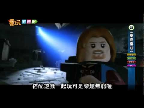 電玩宅速配20120626_《樂高魔戒》不一樣 Ｑ版演出超可愛