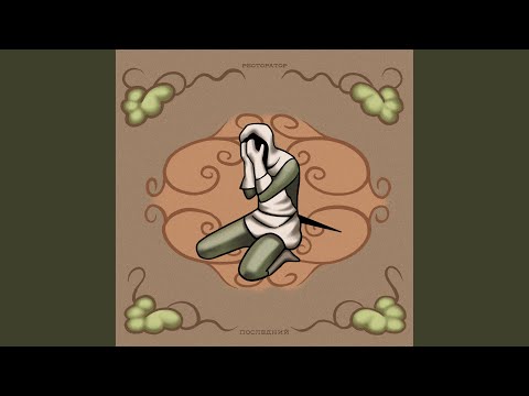 Ресторатор - Средний возраст