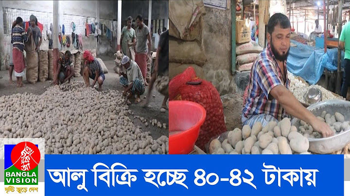 দেশের বিভিন্ন জায়গায় আলু বিক্রি হচ্ছে প্রতি কেজি ৪০-৪২ টাকায়