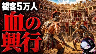 ゆっくり解説｜【観客5万人】血と欲に塗れた剣闘士ビジネス…古代ローマが隠蔽したコロッセオの残酷なる興行の真実