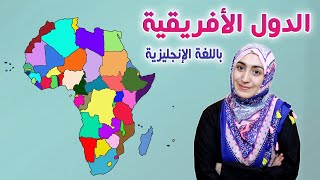 AFRICAN COUNTRIES | الدول الإفريقية بالانجليزي | أسماء ونطق الدول 🇧🇫 🇪🇷 🇪🇹 🇬🇳 🇹🇩 🇹🇿 🇷🇼