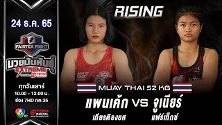 PanCake VS Junior | Muay Thai | #Fairtexfight Muaythai EXTREME (December 24, 2022)