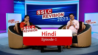SSLC Hindi | Revision 2023 | Kite Victers Ep - 01