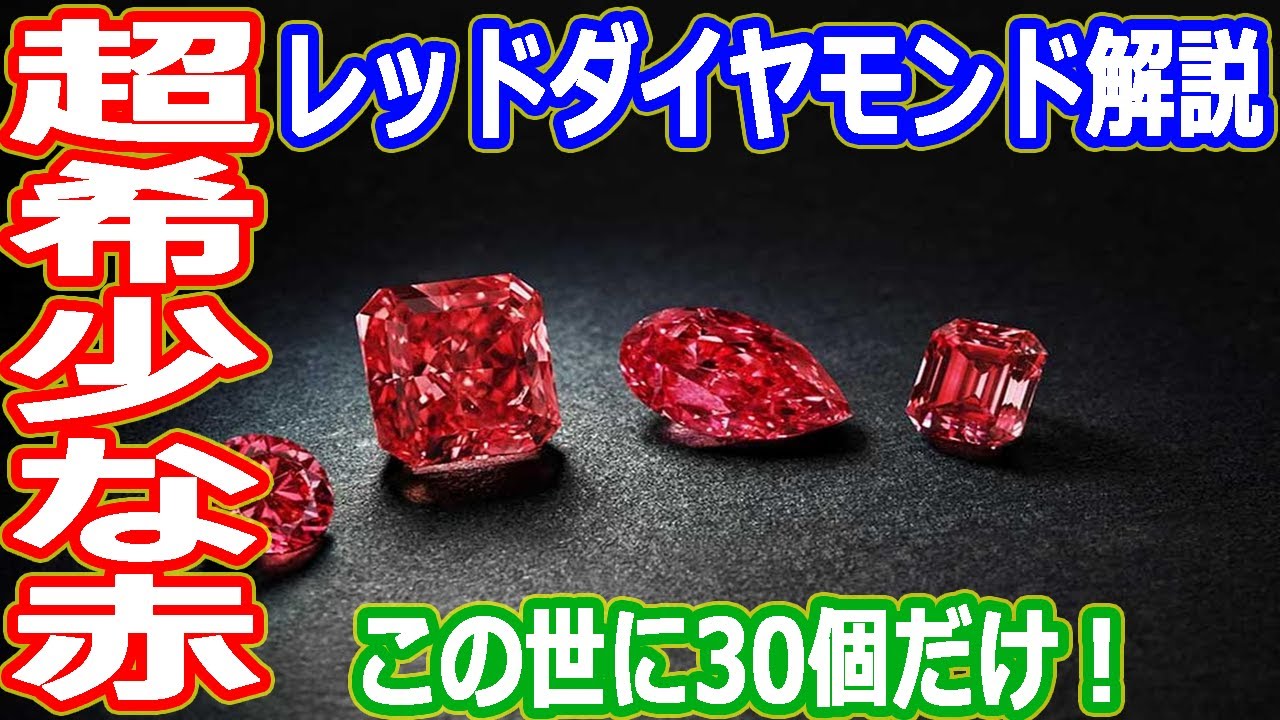 ゆっくり解説】世界にたったの30個！ 超希少なレッドダイヤモンドを 