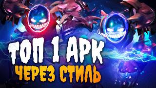 🔥ТОП 1 АРК - ИГРАЕТ НА ПОБЕДУ🔥12.000 ммр игра