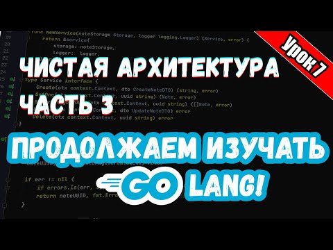 Уроки по Golang. Advanced. Чистая Архитектура / Clean Architecture Часть 3