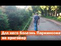 Для него болезнь Паркинсона не приговор. Parkinson&#39;s disease