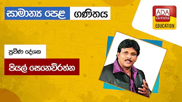 සාමාන්‍ය පෙළ ගණිතය 📒🖊️🖋 ප්‍රවීණ දේශක පියල් සෙනෙවිරත්න - 2022.02.21