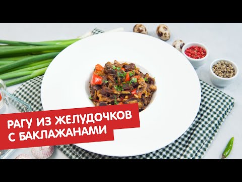 Видео рецепт Рагу из желудочков с баклажанами