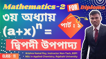 দ্বিপদী উপপাদ্য । Binomial Theorem । ৩য় অধ্যায় । Mathematics 2 । পার্ট : 01 #diploma  #polytechnic