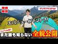 【EVERNEW初】テント＆エアマットが想像以上｜その理由を深掘り解説