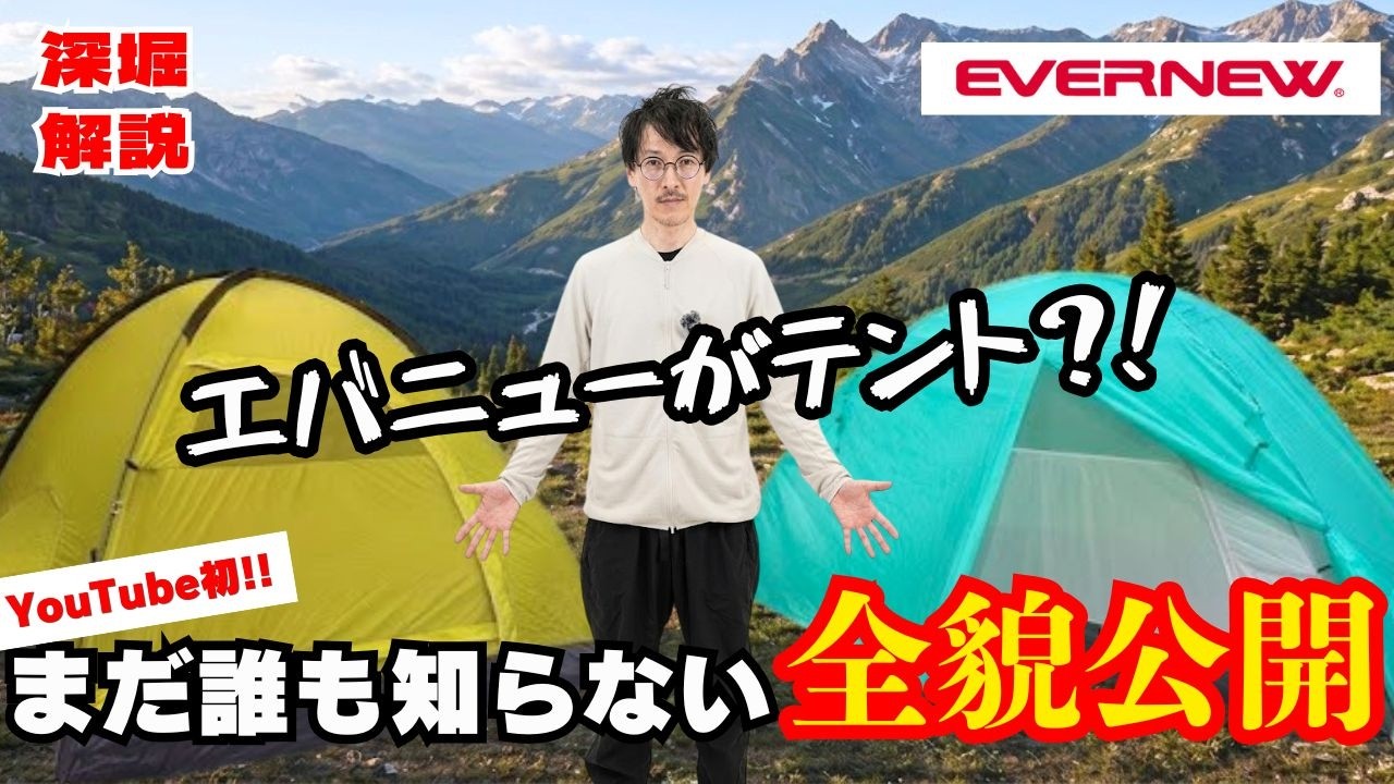 【EVERNEW初】テント＆エアマットが想像以上｜その理由を深掘り解説