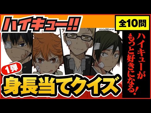 【ハイキュー】キャラクター身長クイズ第1弾！烏野や稲荷崎・音駒などの人気キャラプロフ当てクイズが登場♪【最終話まで全話ネタバレ注意】