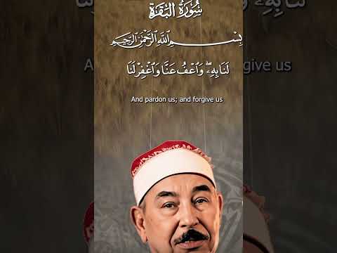 استمع إلى صوت القلوب يتلو ربنا و لا تحملنا مالا طاقة لنا به و أعفو عنا الشيخ محمد محمود الطبلاوي