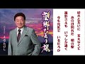 望郷ひとり旅/木原たけし by JORO