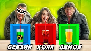 ВЫБЕРИ ПРАВИЛЬНУЮ ТРУБОЧКУ ЧТОБЫ ВЫЖИТЬ ЧЕЛЛЕНДЖ!!