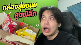 ไอบอสรีวิวกล่องสุ่มขนมต่างประเทศ มีแต่อันแปลกๆ!! 🍭😨 screenshot 5