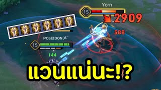 RoV | เมื่อแวนออกของเหมือนกัน6ชิ้น!!?