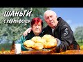 КУБАНСКИЕ ШАНЬГИ с КАРТОФЕЛЕМ в ДРОВЯНОЙ ПЕЧИ, СЕМЕЙНОЕ ЛАКОМСТВО