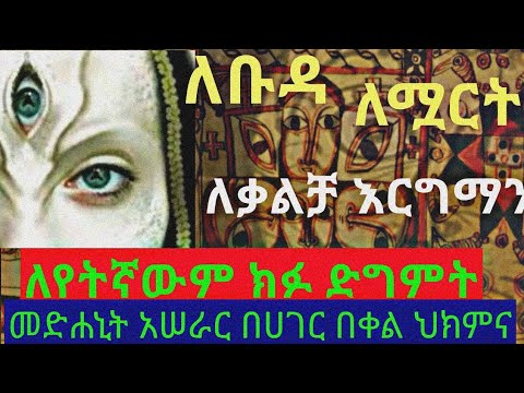 መድሐኒት ለቡዳና እና ለመናፍስት ርኩሳን ለማንኛውም ድግምት እና ክፉ መናፍስት አሰራር መፍቻ