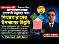 নবম-দশম উচ্চতর গণিত ৩ নং উপপাদ্য || নবম-দশম উচ্চতর গণিত ৬৬ পৃষ্ঠার ৩ নং উপপাদ্য || SSC 27-28.