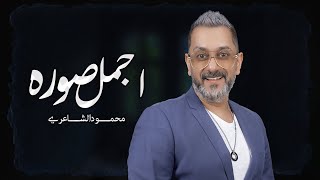 Mahmood Alshaaery - Ajmal Soura (Audio) | محمود الشاعري - اجمل صوره (اوديو) (2023)