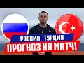 Россия - Турция прогноз и ставка на футбол / Лига Наций