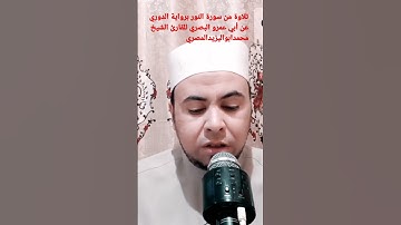 تلاوة من سورة النور برواية الدوري عن أبي عمرو البصري للشيخ محمد أبو اليزيد المصري