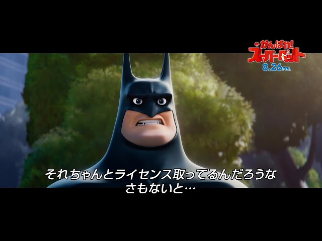 キアヌ・リーヴスがバットマン声優に!『DC がんばれ!スーパーペット』特別予告映像