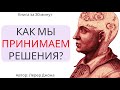 Книга за 30 минут: Как мы принимаем решения?