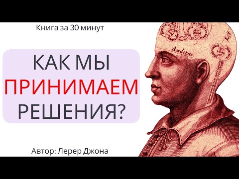 Джон лерер как мы принимаем решения аудиокнига