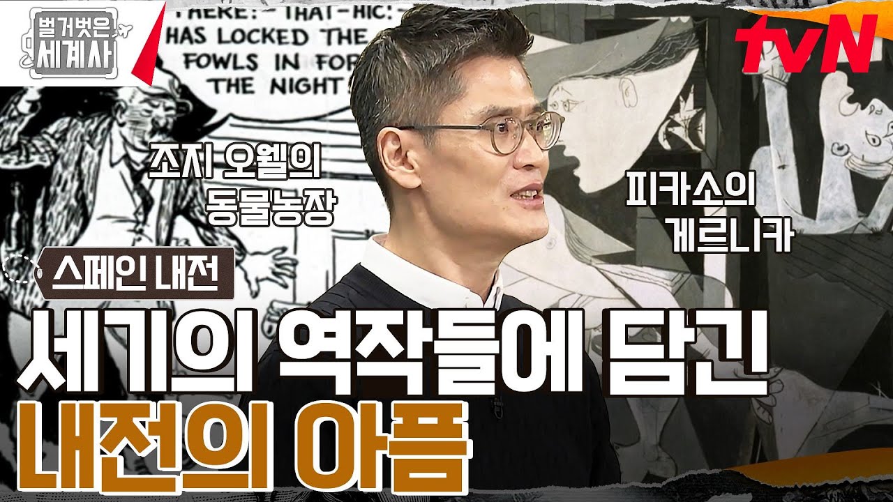 피카소의 게르니카, 조지 오웰의 동물농장의 공통점?? 세기의 역작에 담긴 아픈 역사 #벌거벗은세계사 EP.85 | tvN 230207 방송