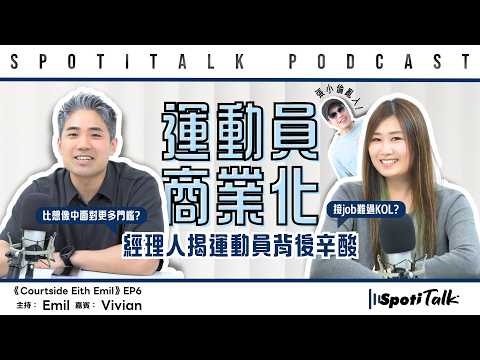 Courtside With Emil｜EP6｜運動員商業化絕不簡單，接Job難過KOL？經理人揭運動員背後辛酸！｜Emil｜Vivian｜SpotiTalk