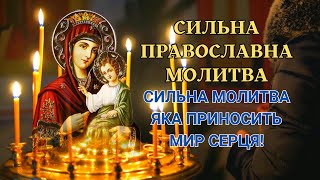 Сильна православна молитва - Сильна молитва яка приносить мир серця! Молитовний захист від ворогів